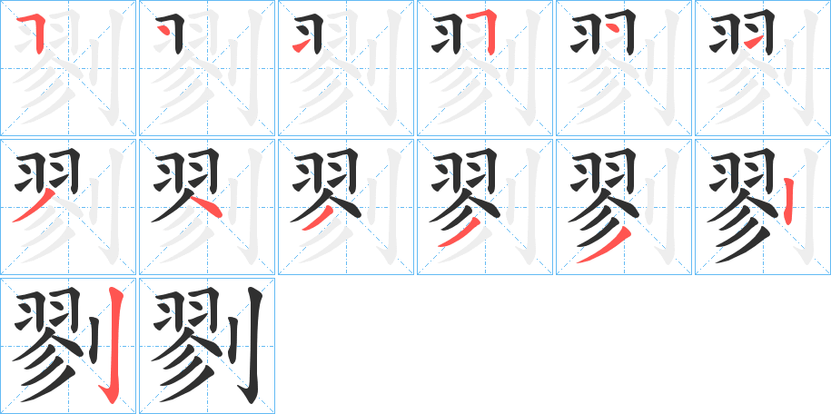 剹的笔顺分步演示图