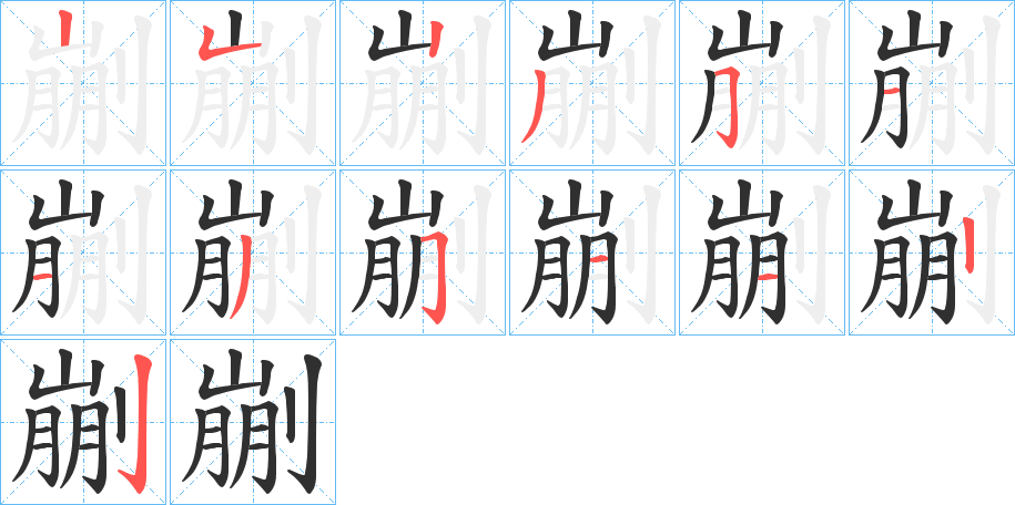 剻的笔顺分步演示图