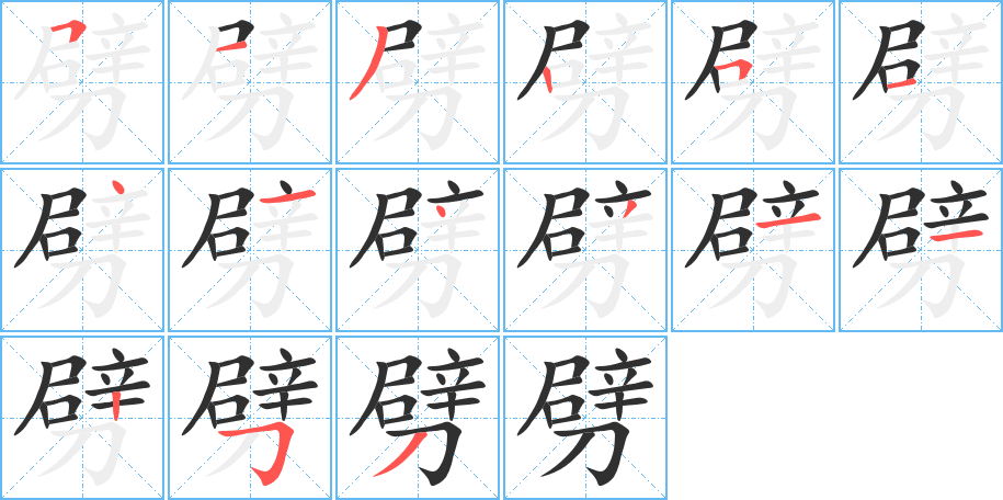 劈的笔顺分步演示图