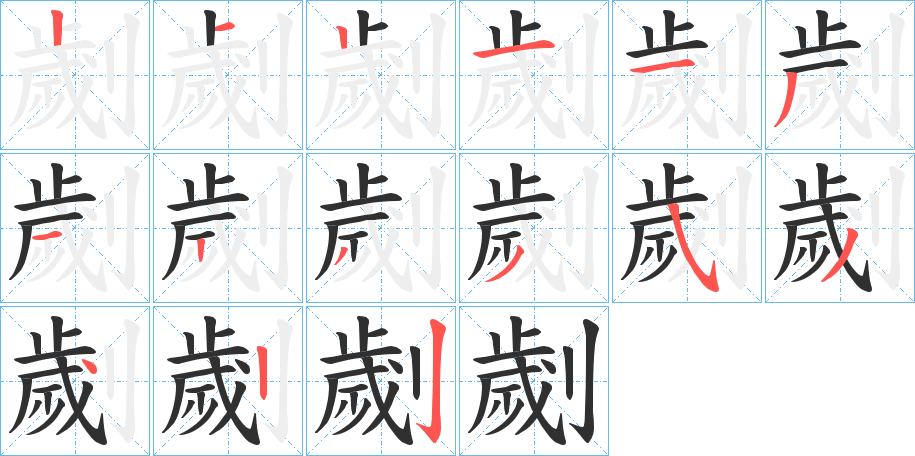 劌的笔顺分步演示图