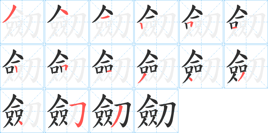 劎的笔顺分步演示图