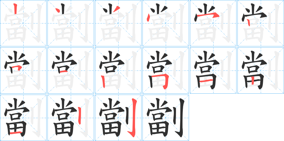 劏的笔顺分步演示图