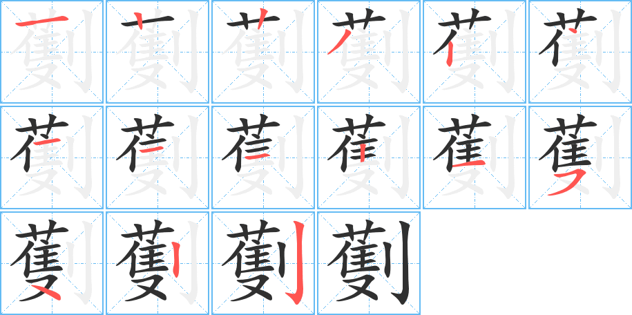 劐的笔顺分步演示图