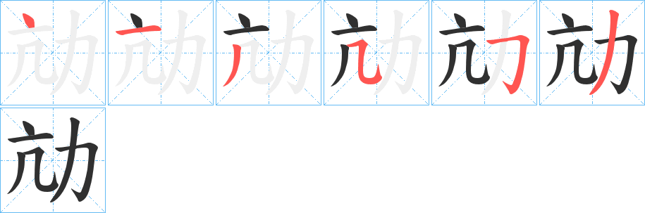 劥的笔顺分步演示图