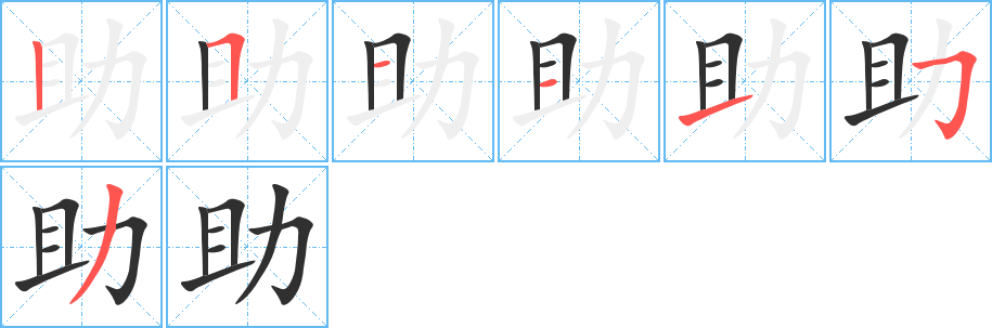 助的笔顺分步演示图