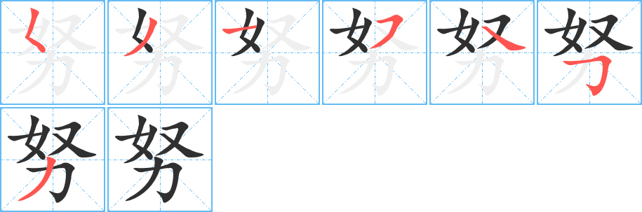 努的笔顺分步演示图