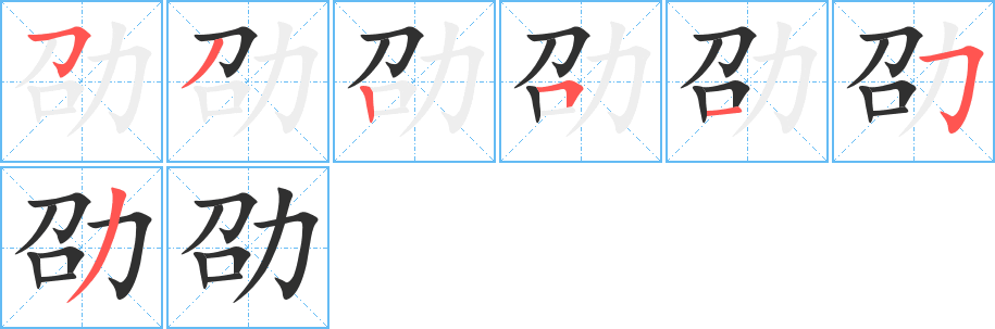 劭的笔顺分步演示图