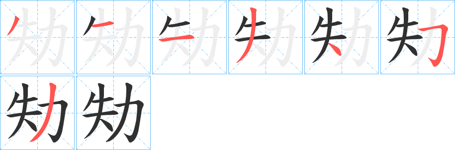 劮的笔顺分步演示图