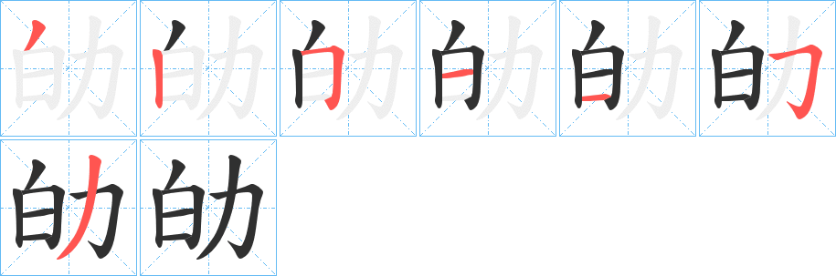 劰的笔顺分步演示图