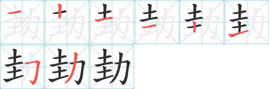 劸的笔顺分步演示图