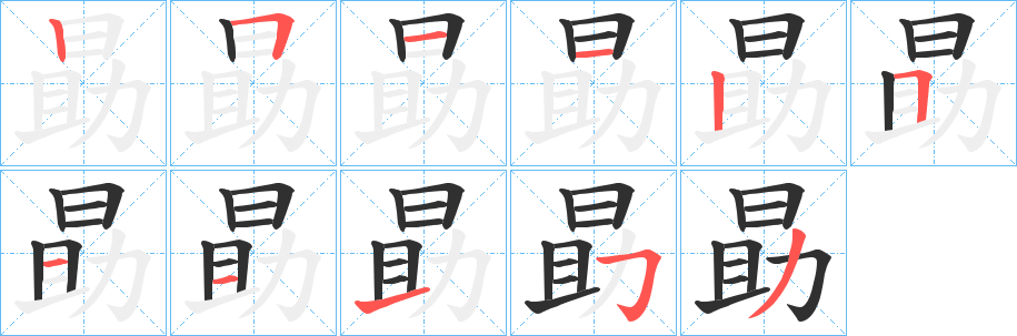 勗的笔顺分步演示图