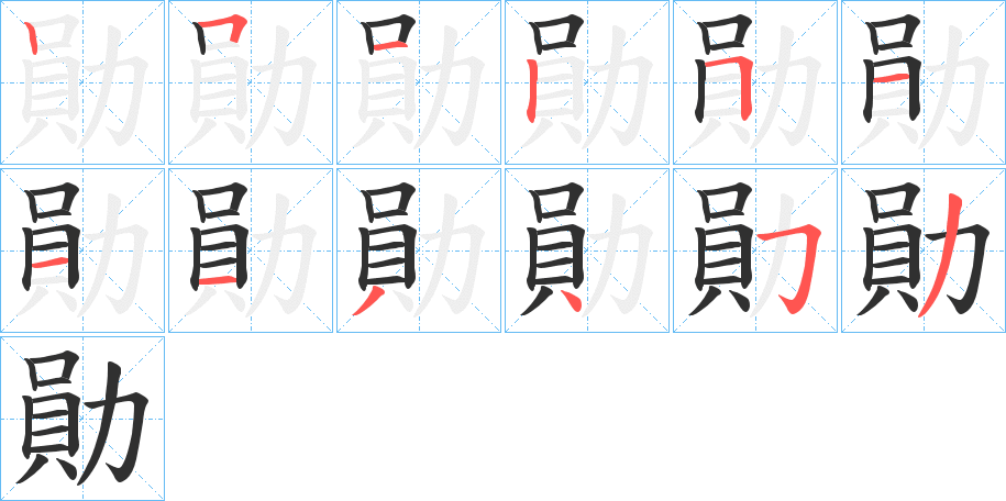 勛的笔顺分步演示图