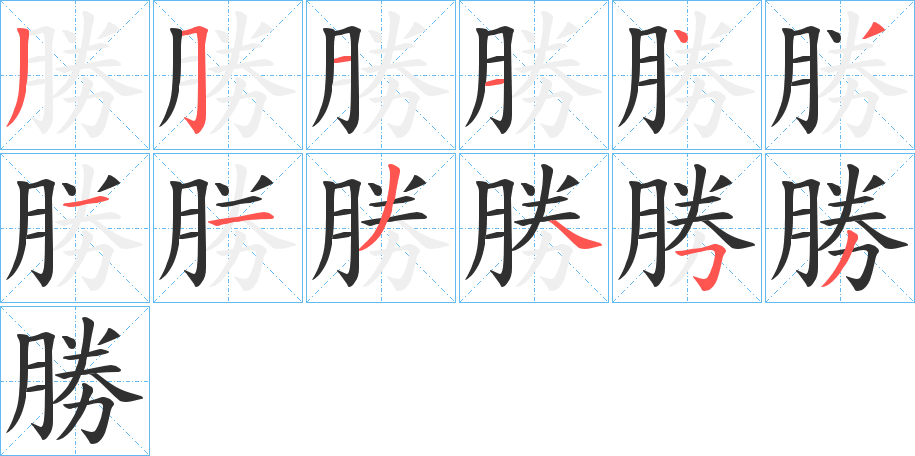 勝的笔顺分步演示图