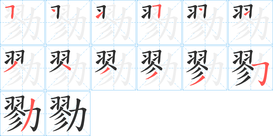 勠的笔顺分步演示图