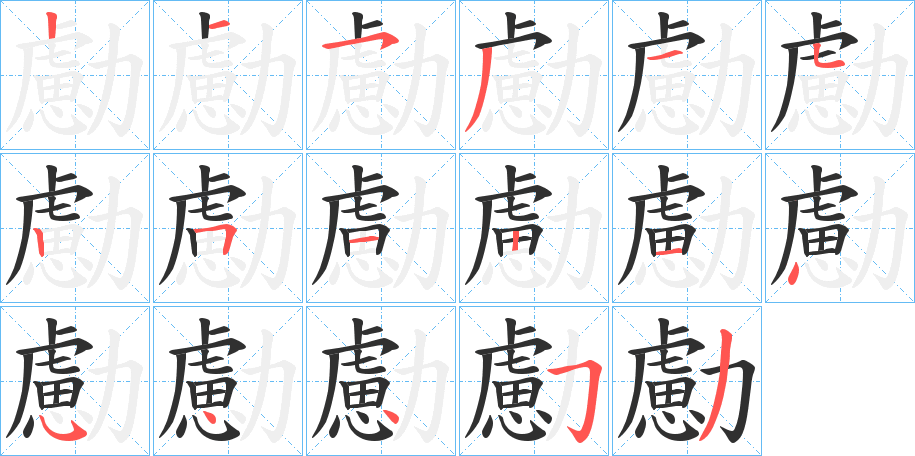 勴的笔顺分步演示图