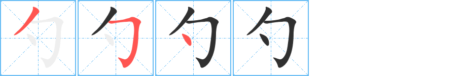 勺的笔顺分步演示图