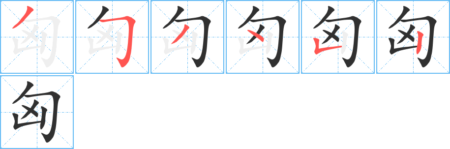 匈的笔顺分步演示图