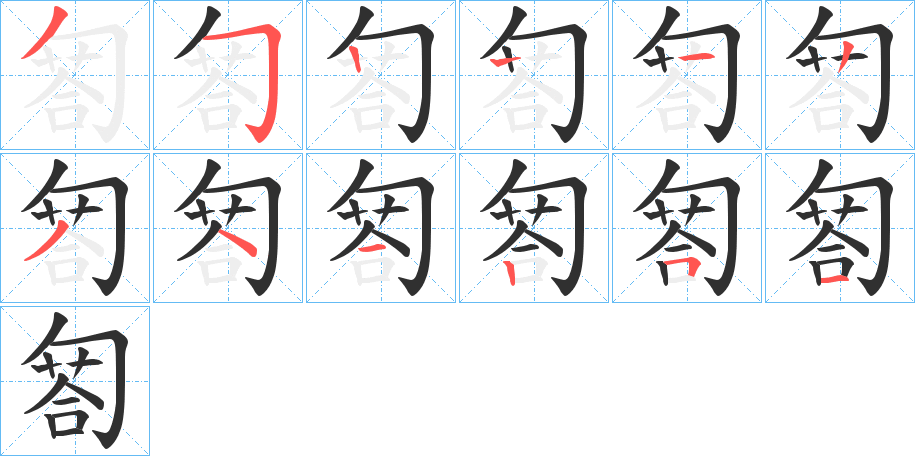 匒的笔顺分步演示图