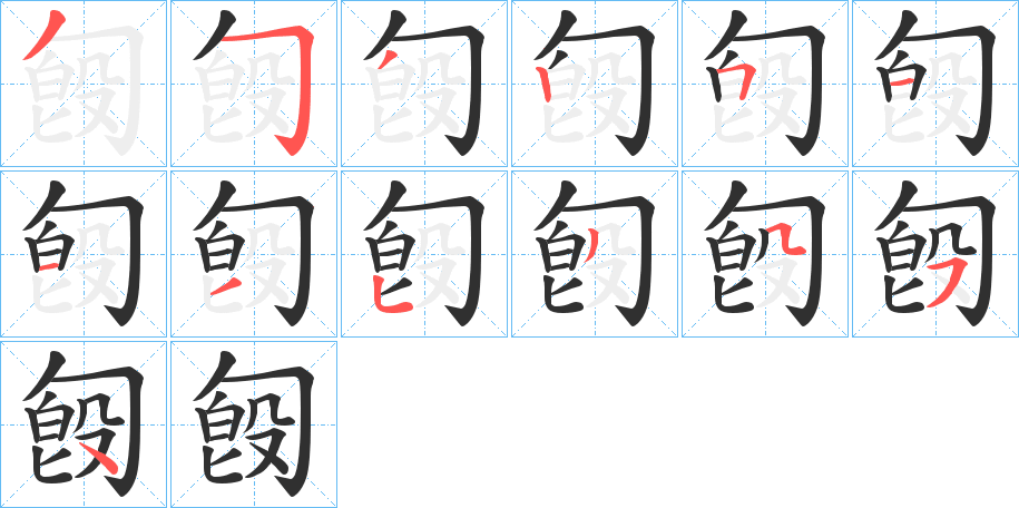 匓的笔顺分步演示图