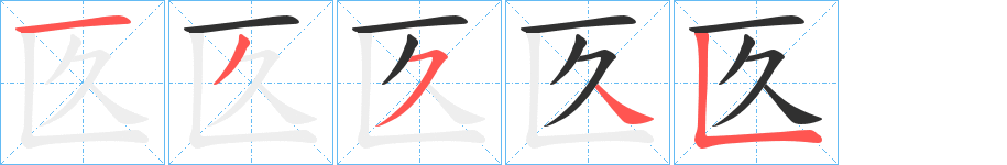 匛的笔顺分步演示图