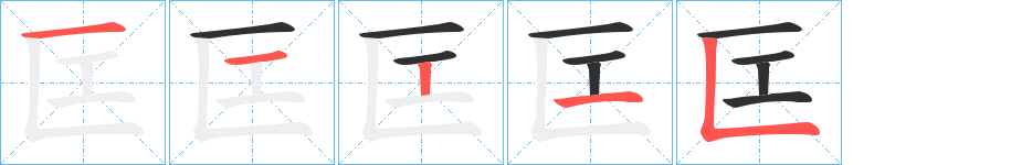 匞的笔顺分步演示图