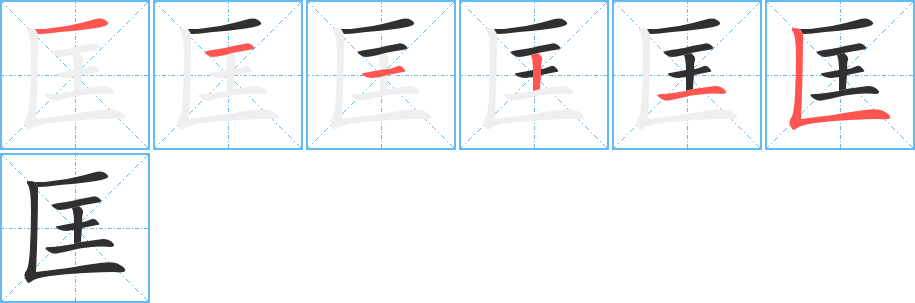 匡的笔顺分步演示图