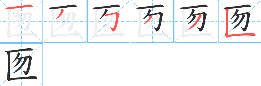 匢的笔顺分步演示图