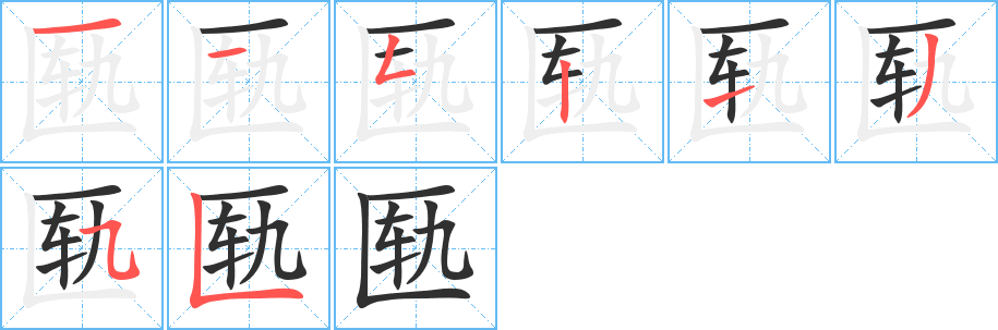 匦的笔顺分步演示图