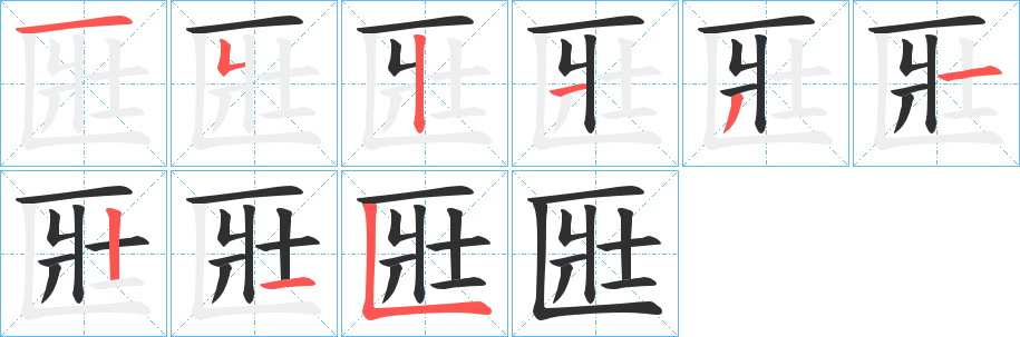 匨的笔顺分步演示图