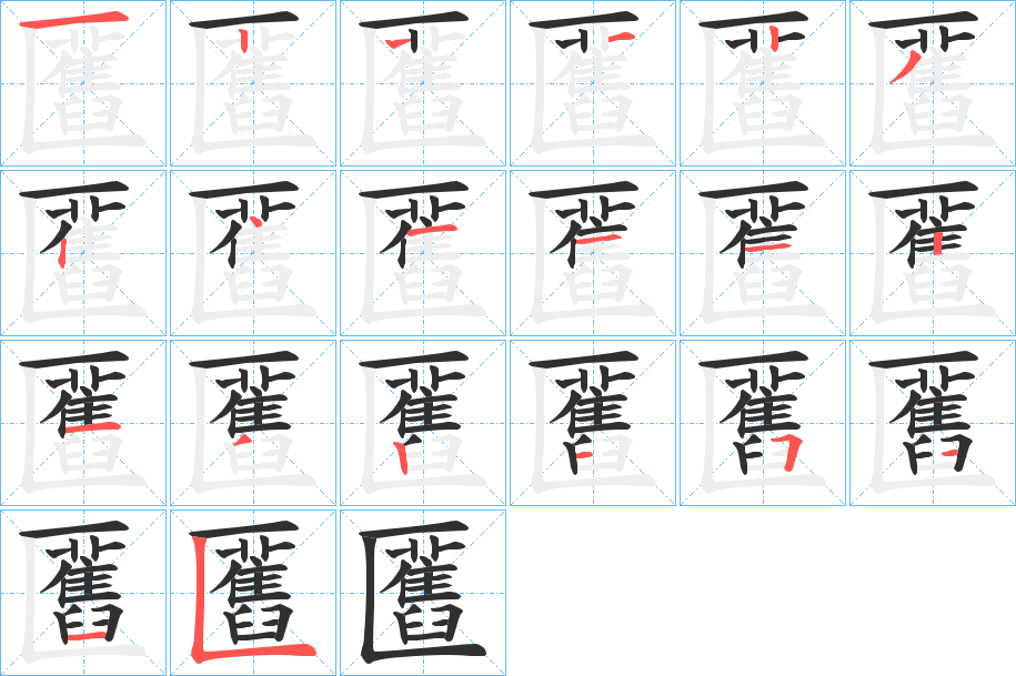 匶的笔顺分步演示图