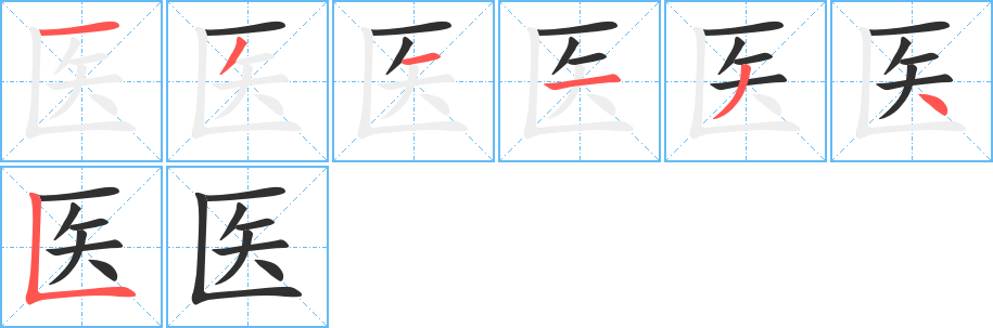 医的笔顺分步演示图