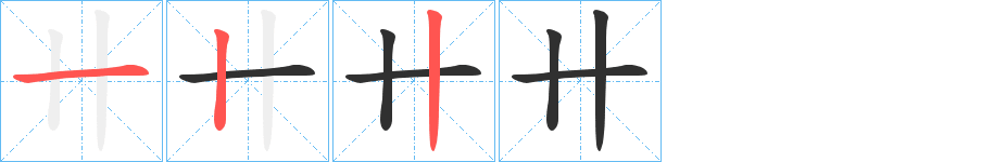 卄的笔顺分步演示图