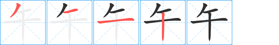 午的笔顺分步演示图