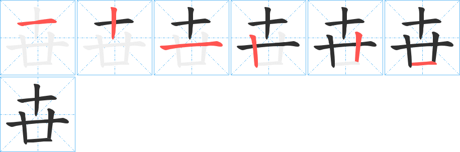 卋的笔顺分步演示图