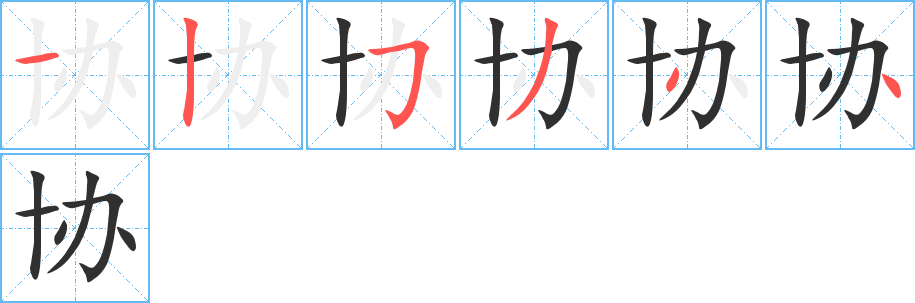 协的笔顺分步演示图