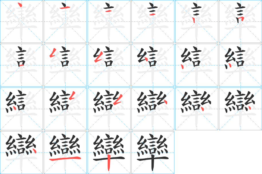 卛的笔顺分步演示图