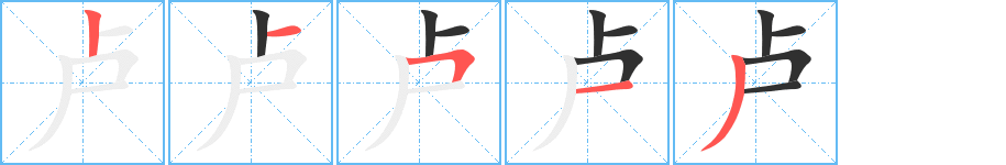 卢的笔顺分步演示图