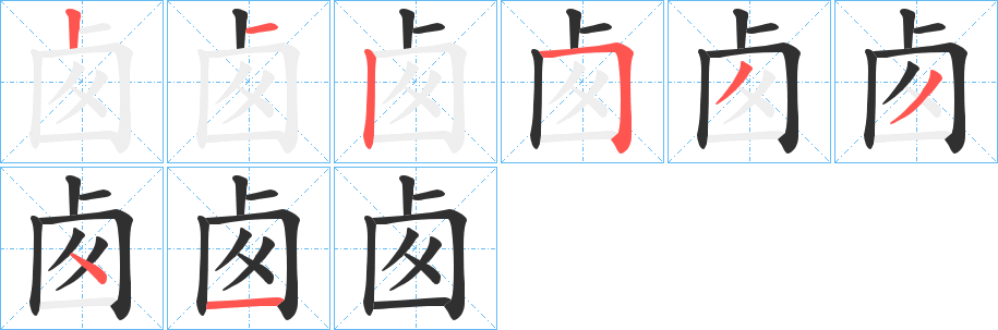 卥的笔顺分步演示图