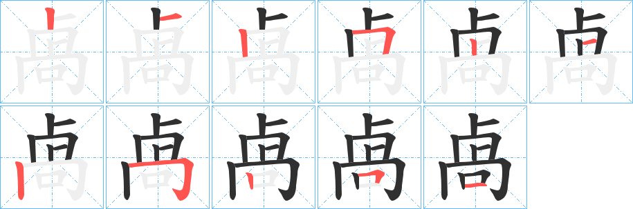 卨的笔顺分步演示图