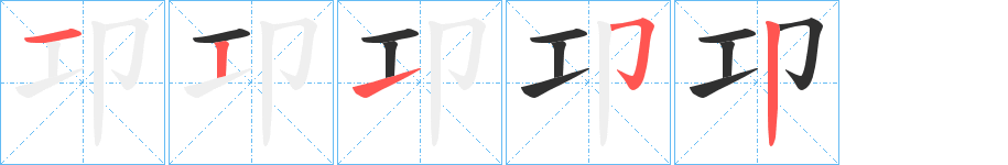 卭的笔顺分步演示图