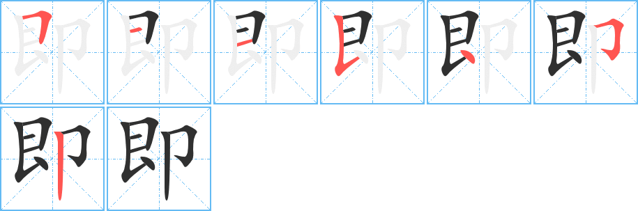 即的笔顺分步演示图