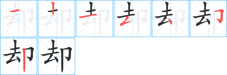 却的笔顺分步演示图