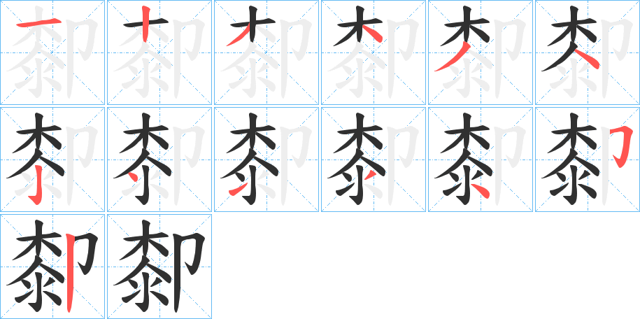 厀的笔顺分步演示图