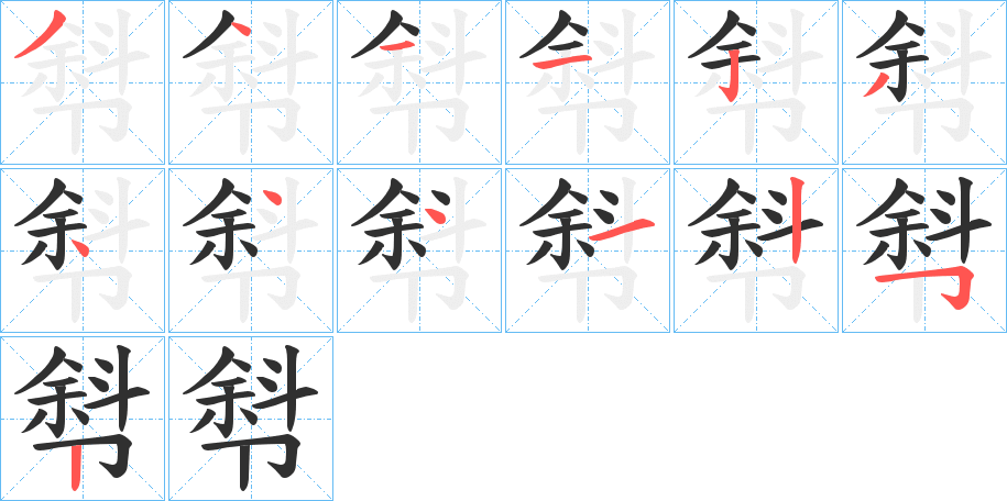 厁的笔顺分步演示图