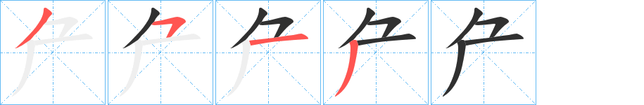 厃的笔顺分步演示图