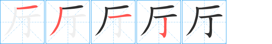 厅的笔顺分步演示图