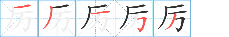 厉的笔顺分步演示图