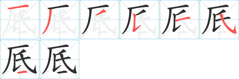 厎的笔顺分步演示图