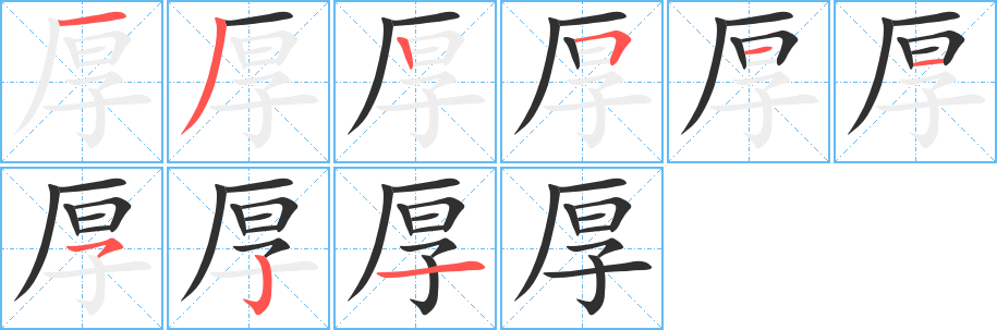 厚的笔顺分步演示图