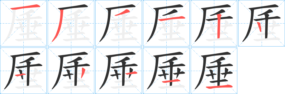 厜的笔顺分步演示图